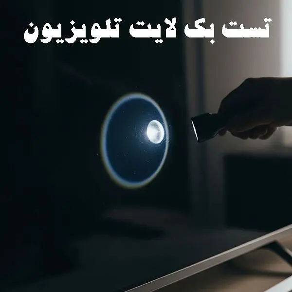 تست بک لایت تلویزیون