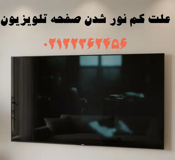 علت کم نور شدن تلویزیون