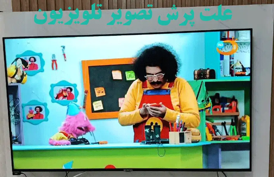 علت پرش تصویر تلویزیون