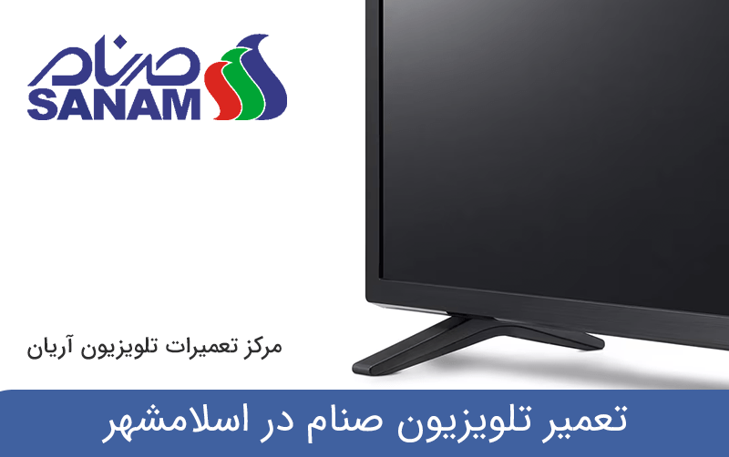 تعمیر تلویزیون صنام در اسلامشهر