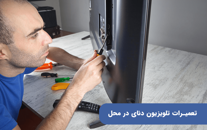 تعمیرات تلویزیون دنای در محل