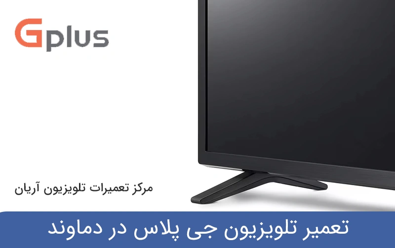 تعمیر تلویزیون جی پلاس در دماوند