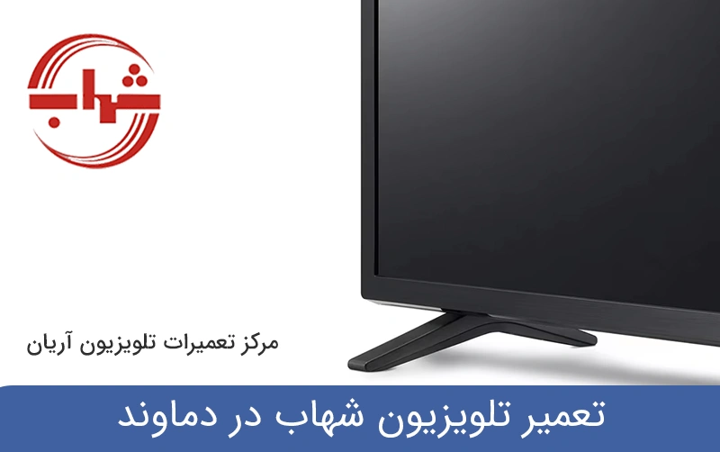 تعمیر تلویزیون شهاب در دماوند
