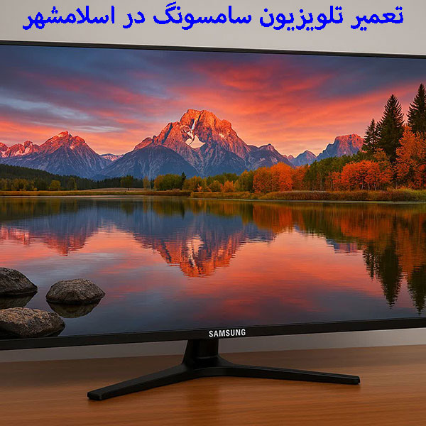 تعمیر تلویزیون سامسونگ در اسلامشهر خدمات تخصصی