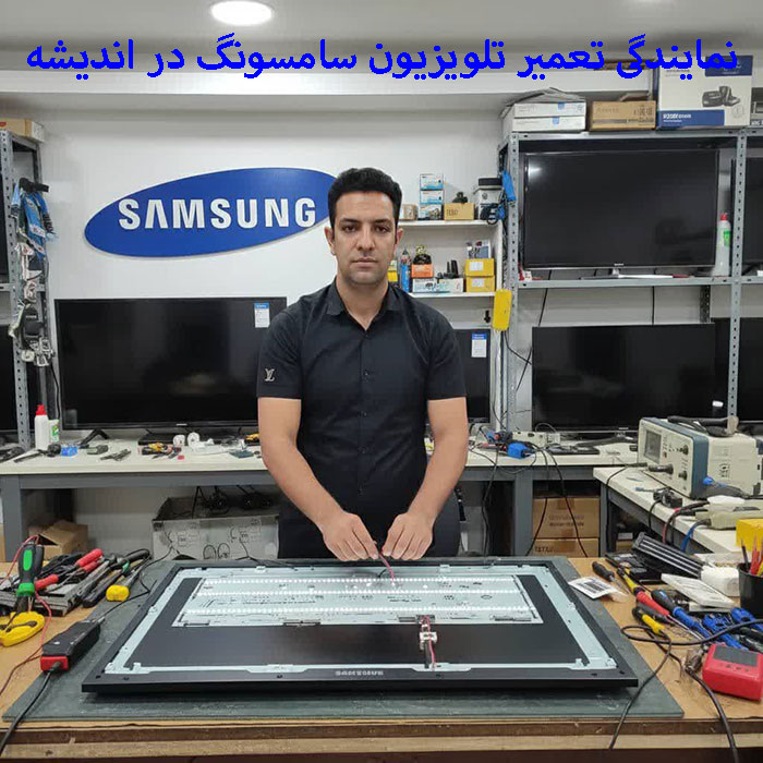 نمایندگی تعمیر تلویزیون سامسونگ در اندیشه