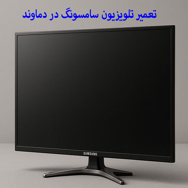 تعمیر تلویزیون سامسونگ در دماوند