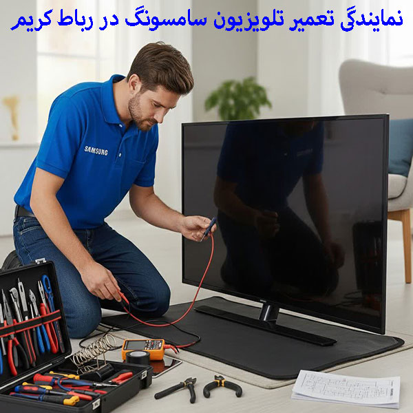 تعمیر تلویزیون سامسونگ در رباط کریم