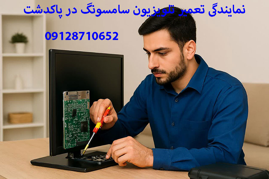 نمایندگی تعمیر تلویزیون سامسونگ در پاکدشت