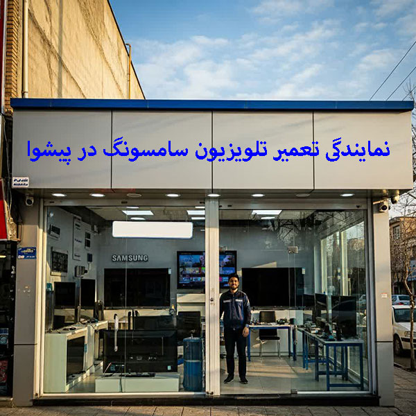 نمایندگی تعمیر تلویزیون سامسونگ در پیشوا