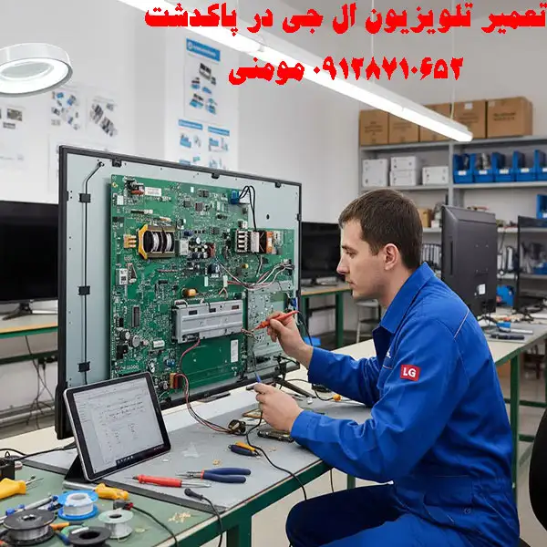 تعمیر تلویزیون ال جی در پاکدشت