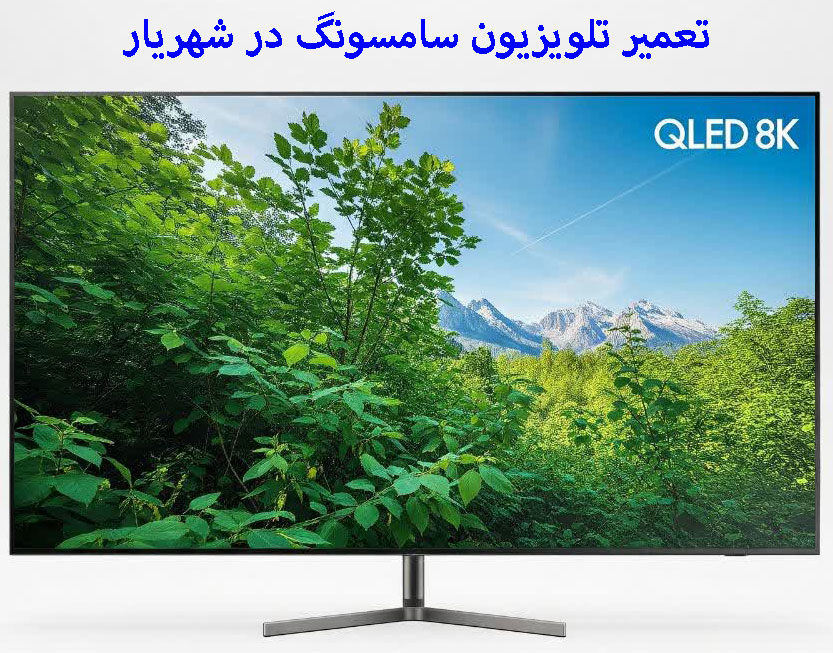 تعمیر تلویزیون سامسونگ در شهریار