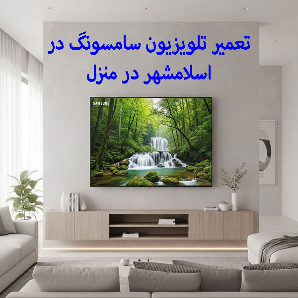 تعمیر تلویزیون سامسونگ در اسلامشهر در منزل