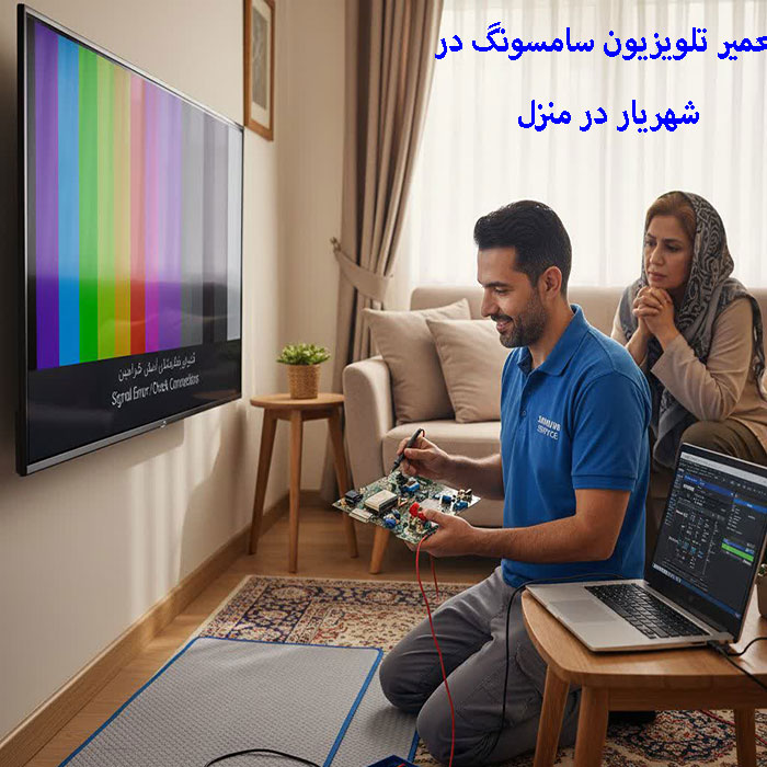 تلویزیون سامسونگ در شهریار در منزل