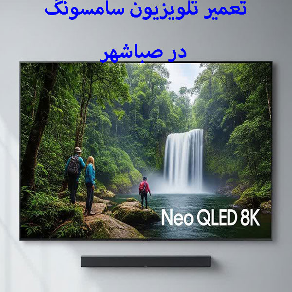 تعمیر تلویزیون سامسونگ در صباشهر