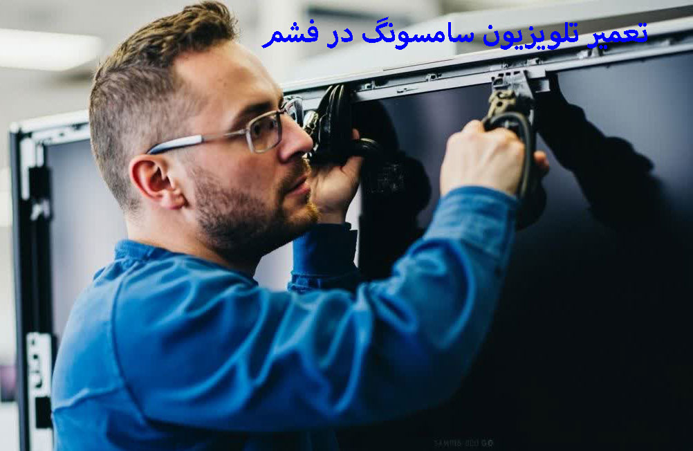 تعمیر تلویزیون سامسونگ در فشم