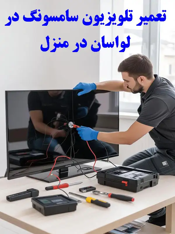 تعمیر تلویزیون سامسونگ در لواسان در منزل