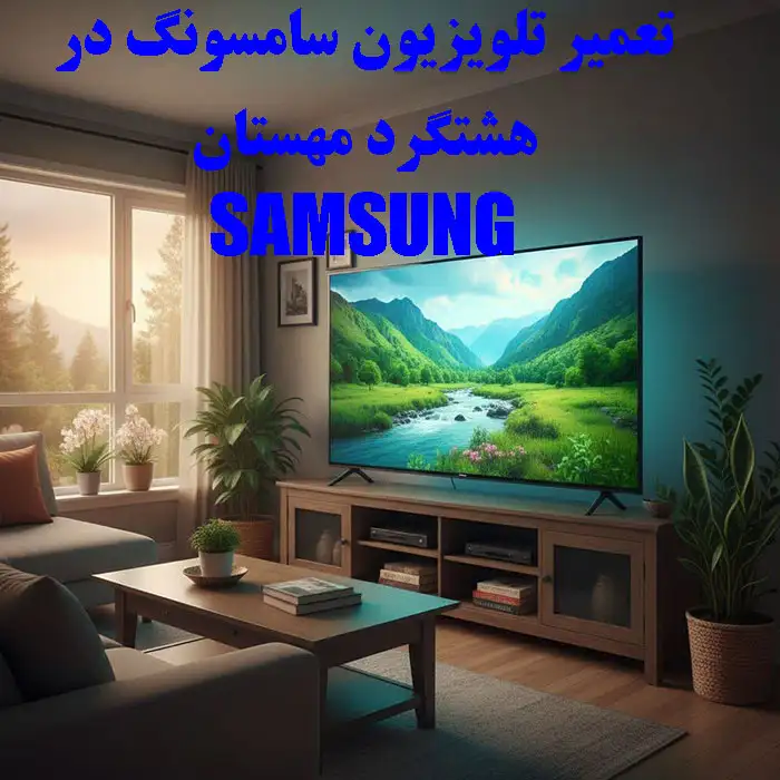 تعمیر تلویزیون سامسونگ در هشتگرد مهستان