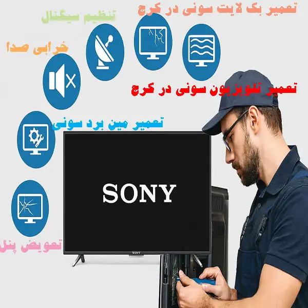 تعمیر تلویزیون سونی در کرج