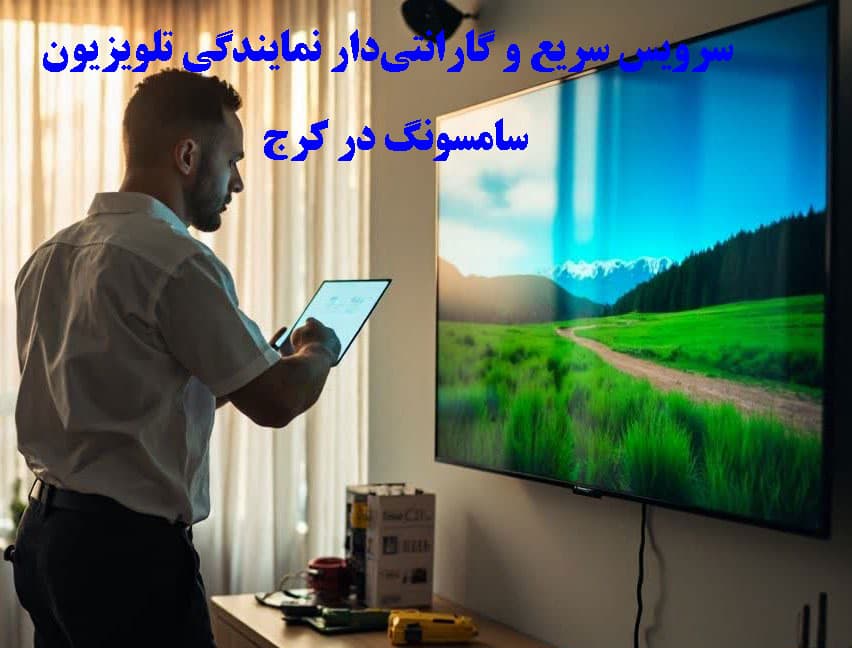 سرویس تعمیر تلویزیون سامسونگ در کرج