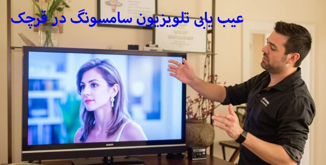 عیب یابی تلویزیون سامسونگ در قرچک