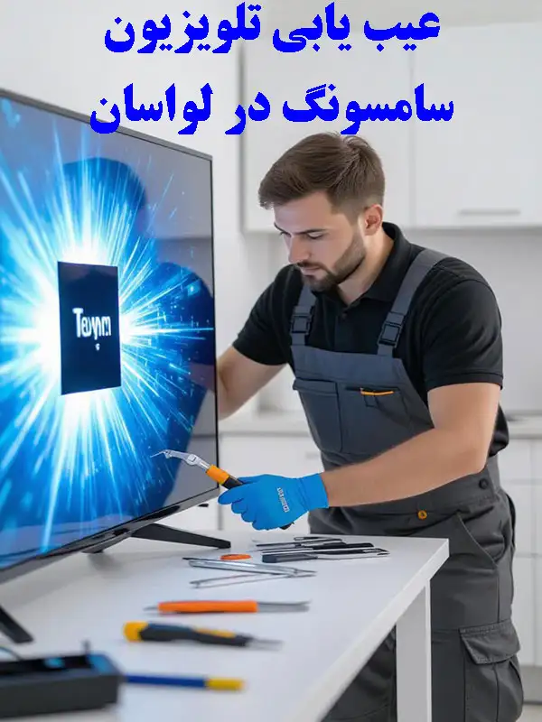 یابی تلویزیون سامسونگ در لواسان
