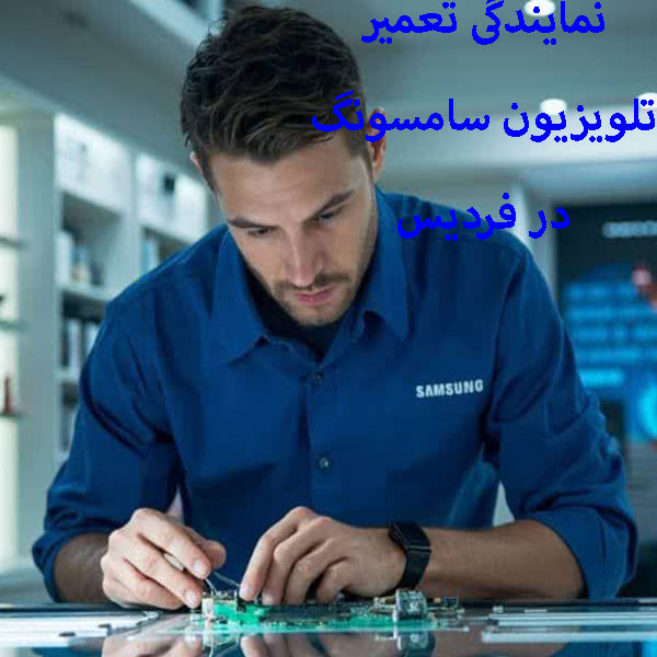 نمایندگی تعمیر تلویزیون سامسونگ در فردیس