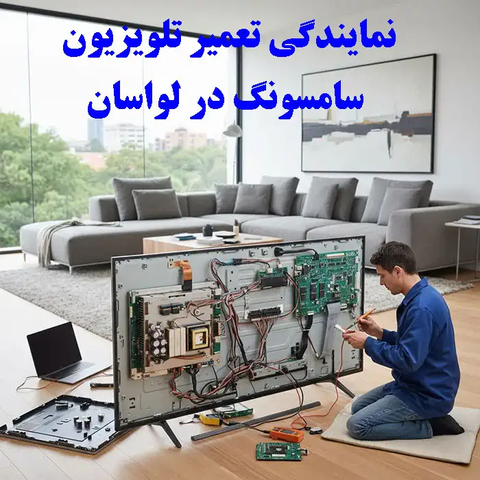 تعمیر تلویزیون سامسونگ در لواسان