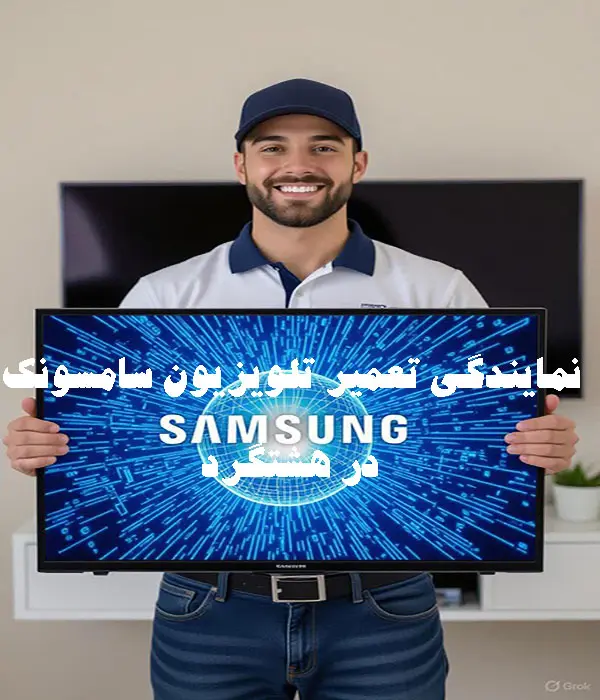 نمایندگی تعمیر تلویزیون سامسونگ در هشتگرد