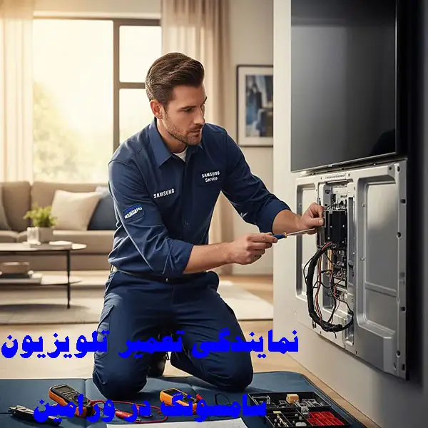 نمایندگی تعمیر تلویزیون سامسونگ در ورامین