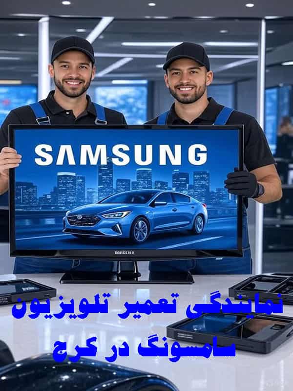 نمایندگی تعمیر تلویزیون سامسونگ در کرج