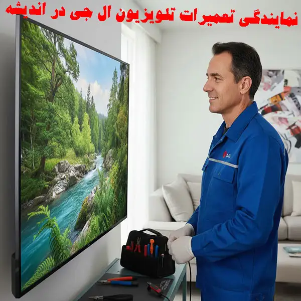 نمایندگی تعمیرات تلویزیون ال جی در اندیشه