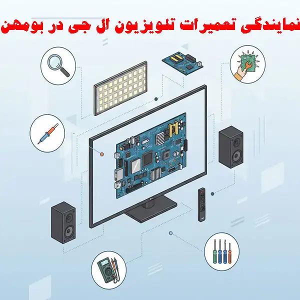 نمایندگی تعمیرات تلویزیون ال جی در بومهن