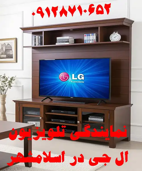 نمایندگی تلویزیون ال جی در اسلامشهر