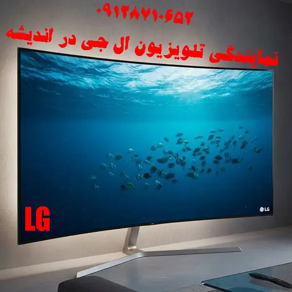 نمایندگی تلویزیون ال جی در اندیشه
