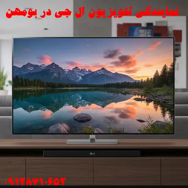 نمایندگی تلویزیون ال جی در بومهن