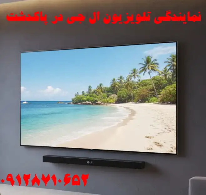 نمایندگی تلویزیون ال جی در پاکدشت