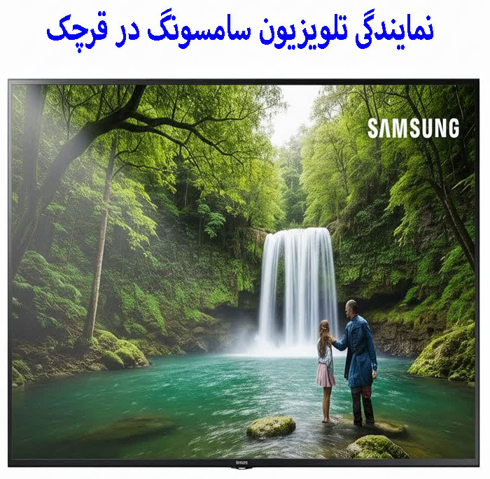 نمایندگی تلویزیون سامسونگ در قرچک