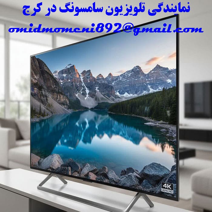 نمایندگی تلویزیون سامسونگ در کرج