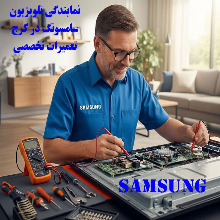 نمایندگی تلویزیون سامسونگ در کرج تعمیرات تخصصی