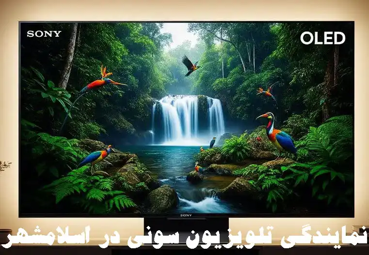 نمایندگی تلویزیون سونی در اسلامشهر