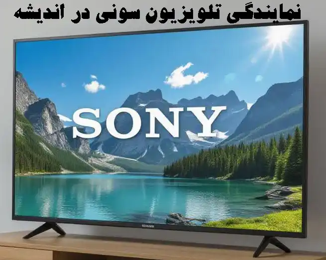 نمایندگی تلویزیون سونی در اندیشه