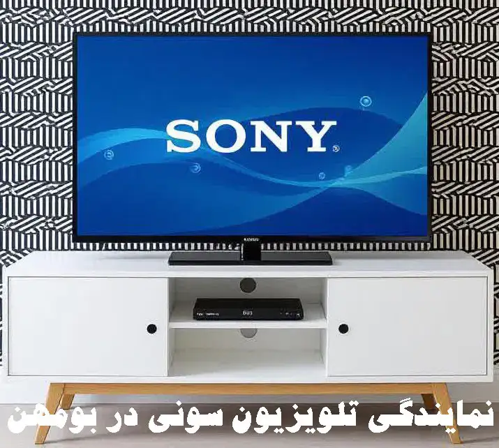 نمایندگی تلویزیون سونی در بومهن