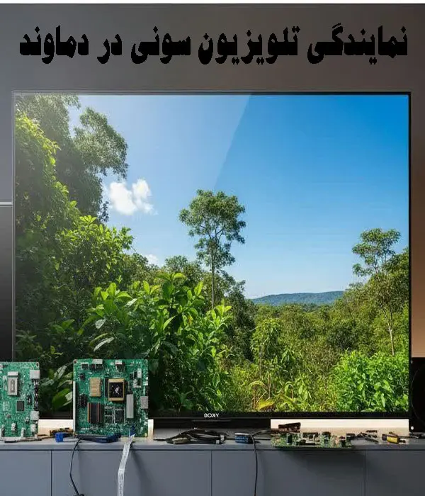 نمایندگی تلویزیون سونی در دماوند
