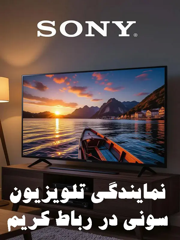 نمایندگی تلویزیون سونی در رباط کریم