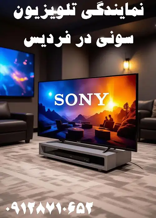 نمایندگی تلویزیون سونی در فردیس
