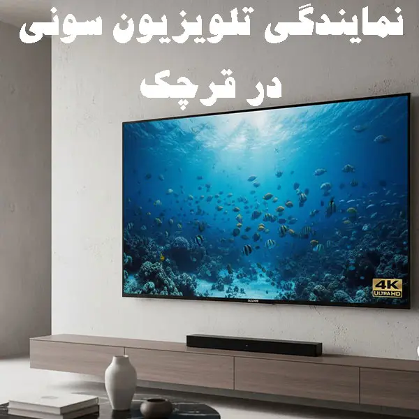 نمایندگی تلویزیون سونی در قرچک