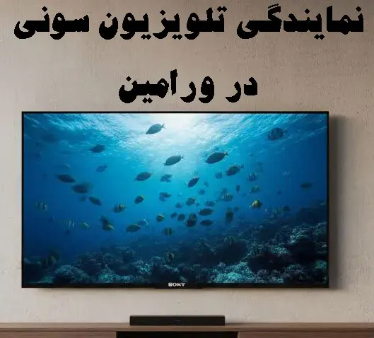 نمایندگی تلویزیون سونی در ورامین