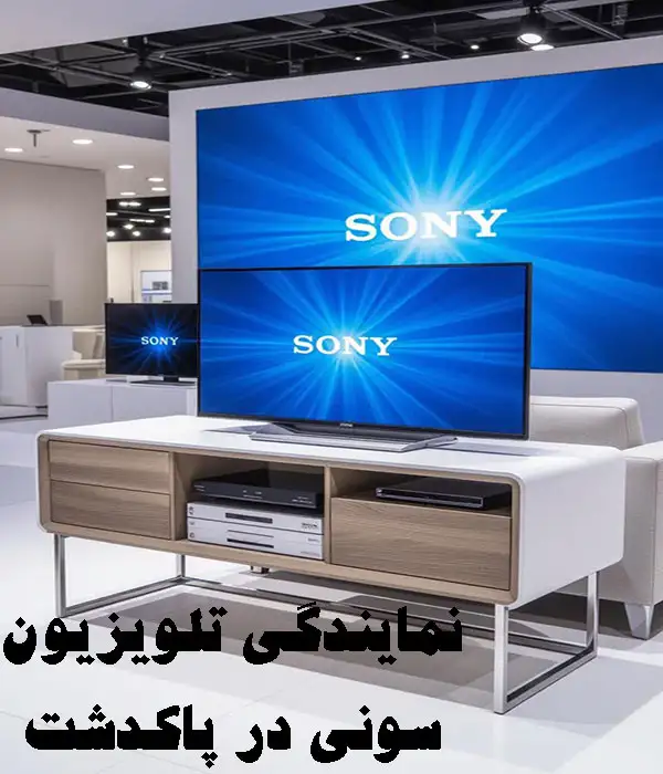 نمایندگی تلویزیون سونی در پاکدشت