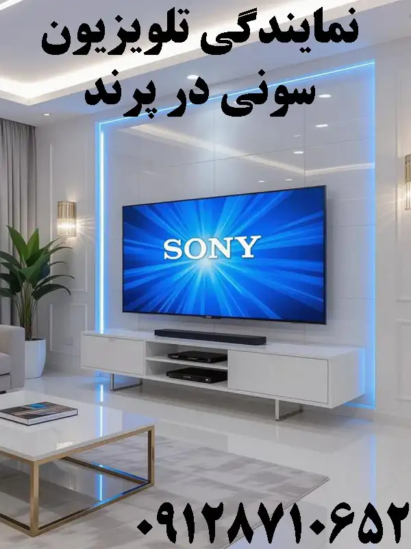 نمایندگی تلویزیون سونی در پرند