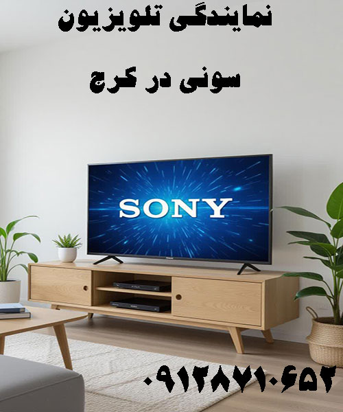 نمایندگی تلویزیون سونی در کرج
